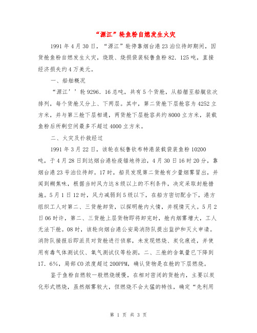 “源江”轮鱼粉自燃发生火灾