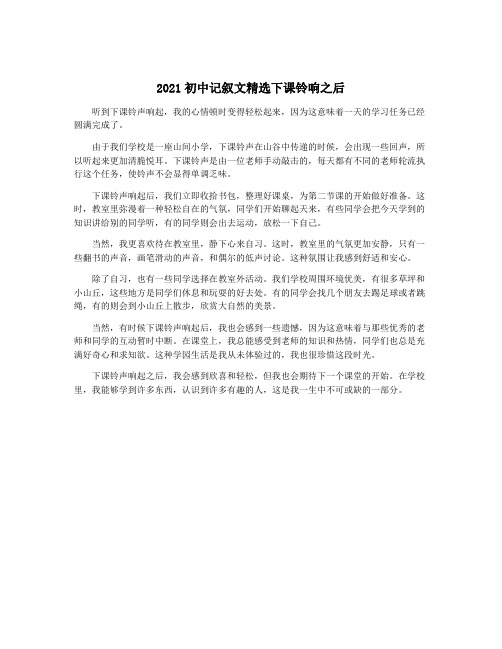 2021初中记叙文精选下课铃响之后