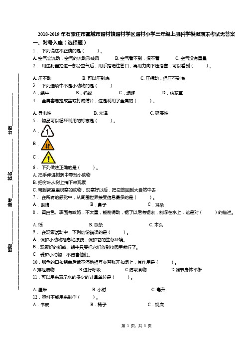 2018-2019年石家庄市藁城市增村镇增村学区增村小学三年级上册科学模拟期末考试无答案