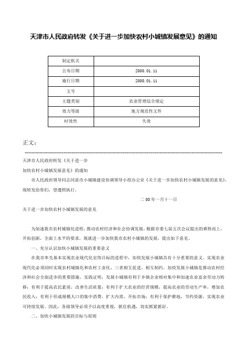 天津市人民政府转发《关于进一步加快农村小城镇发展意见》的通知-