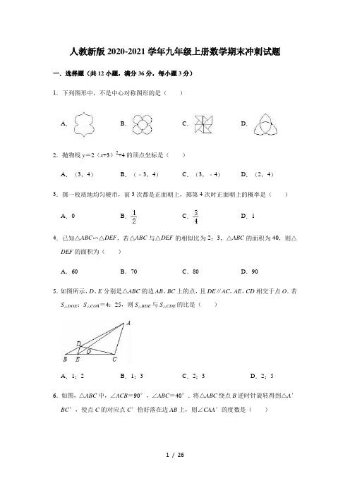 2020-2021学年人教版九年级上册数学期末冲刺试题 