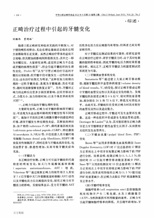 正畸治疗过程中引起的牙髓变化