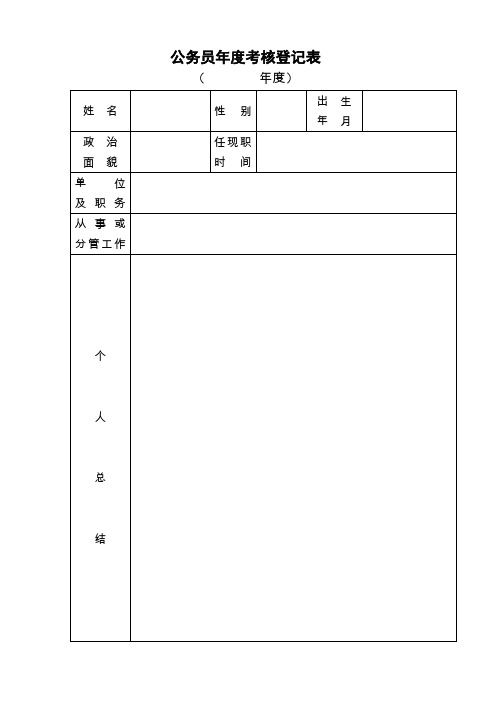 年度考核登记表(样表)