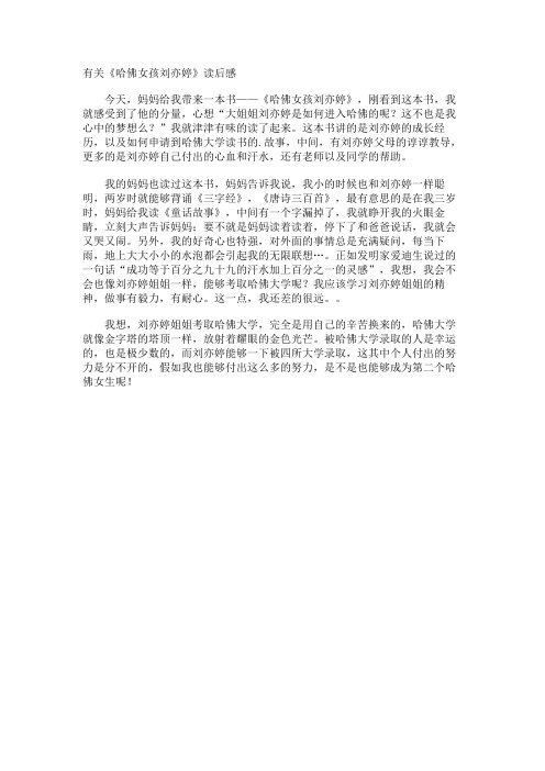《哈佛女孩刘亦婷》读后感