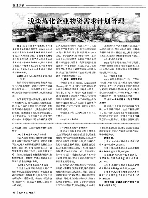 浅谈炼化企业物资需求计划管理