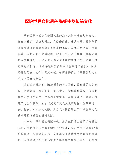 保护世界文化遗产,弘扬中华传统文化