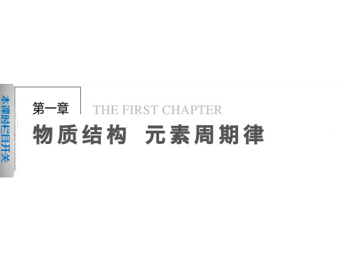 人教版高中化学必修二课件高一化学第一章第一节元素周期表第1课时