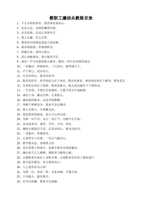 教职工廉洁从教格言录