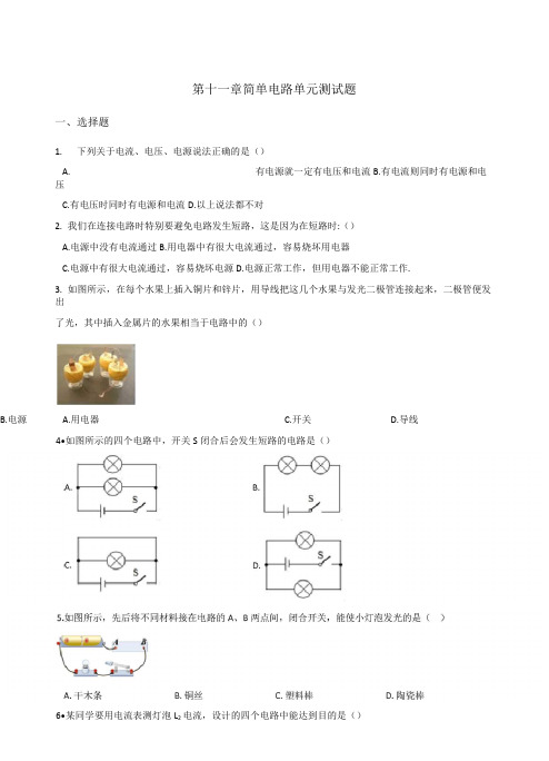 北师大版九年级全册物理 第十一章 简单电路 单元测试题