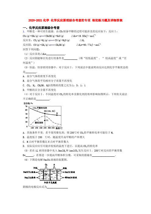 2020-2021化学 化学反应原理综合考查的专项 培优练习题及详细答案