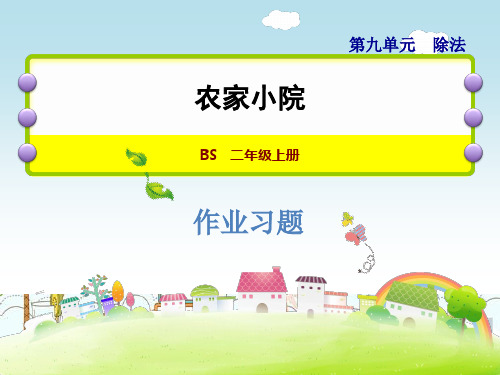 新版二年级上册数学- 农家小院 北师大版(共7张PPT)