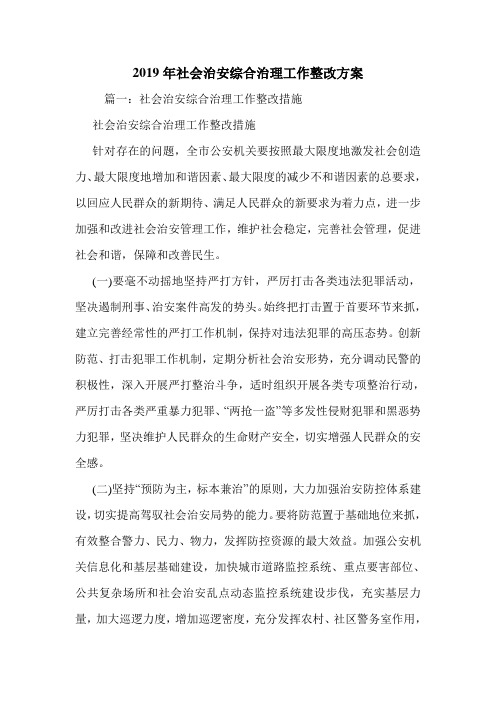 2019年社会治安综合治理工作整改方案.doc