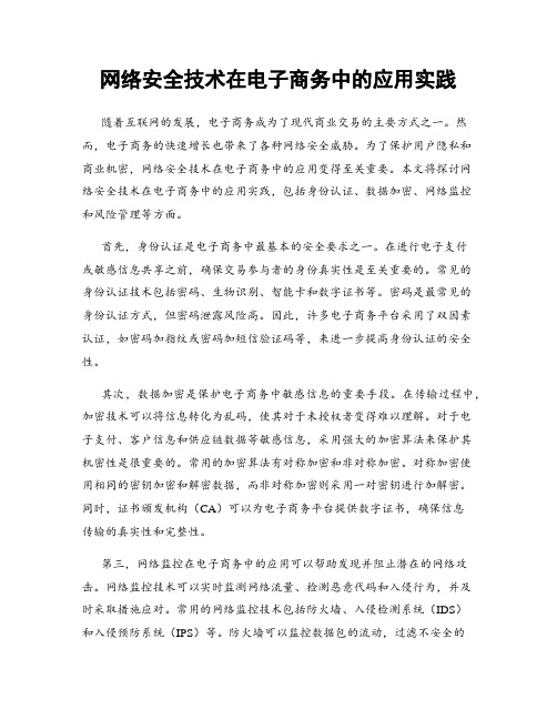 网络安全技术在电子商务中的应用实践