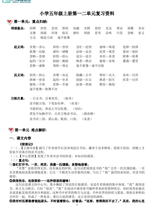小学语文五年级上册第一二单元复习资料