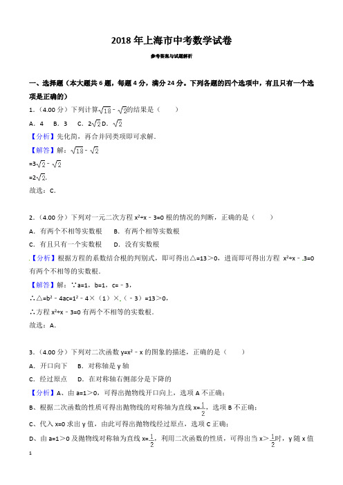 2018年上海市中考数学试题含参考解析