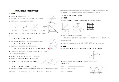 2013人教版七下数学期中试卷
