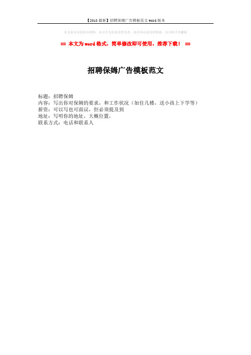 【2018最新】招聘保姆广告模板范文word版本 (1页)