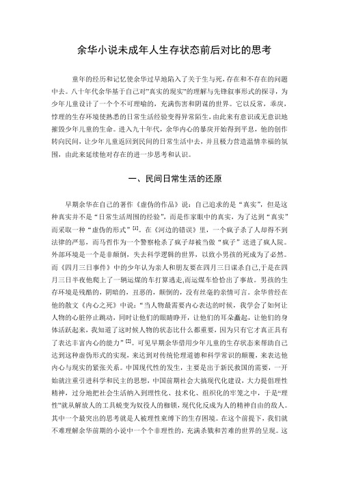 余华小说未成年人生存状态前后对比的思考