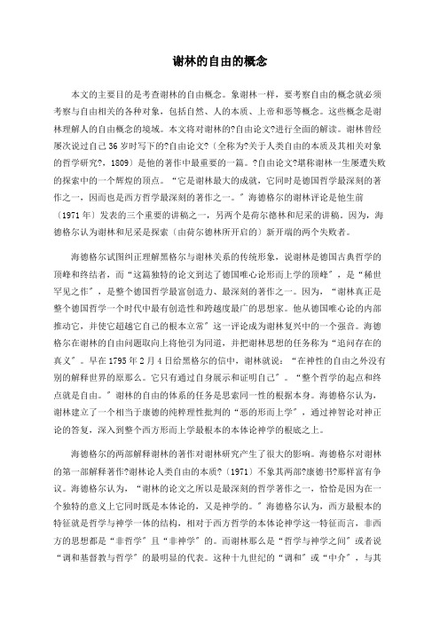 谢林的自由的概念