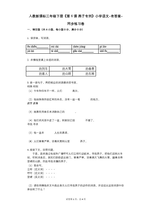 人教新课标三年级下册《第6课_燕子专列》小学语文-有答案-同步练习卷