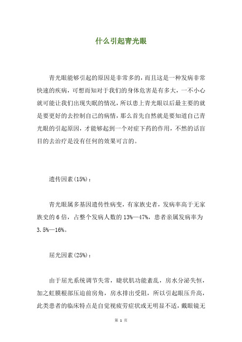 什么引起青光眼