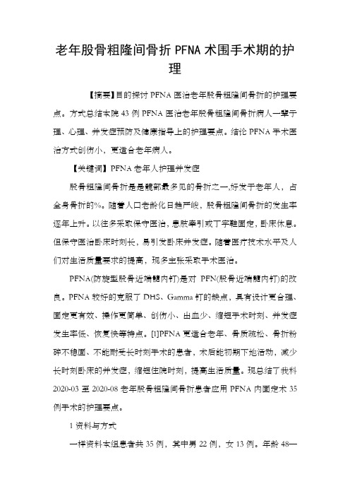 老年股骨粗隆间骨折PFNA术围手术期的护理