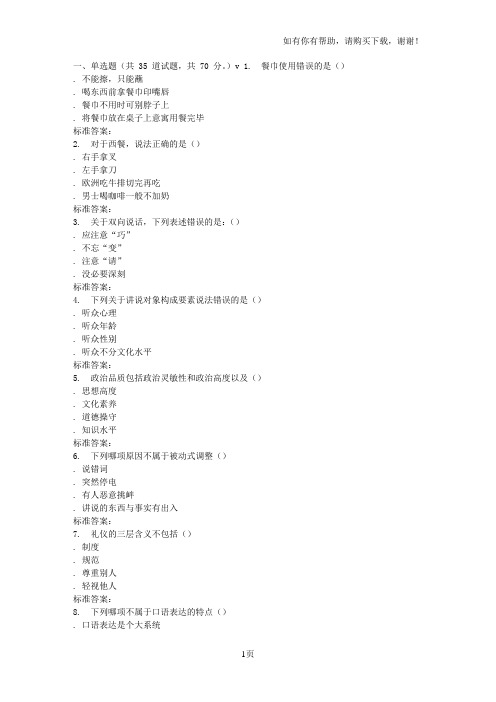 南开17春秋学期口才艺术及社交礼仪(尔雅)在线作业