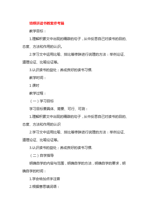培根谈读书教案参考篇