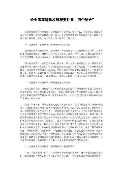 企业落实科学发展观要注重