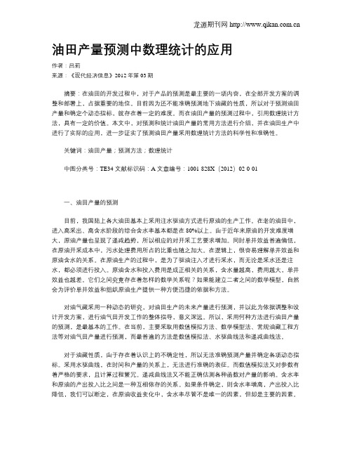 油田产量预测中数理统计的应用