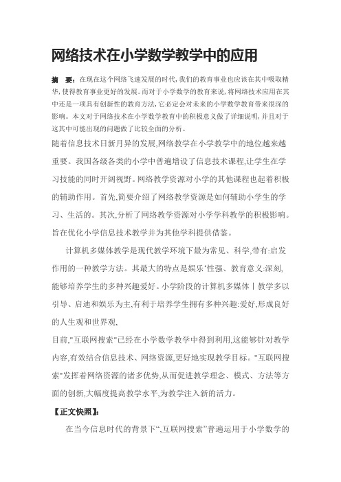 网络技术在小学数学教学中的应用