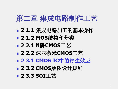 集成电路原理与设计课件2.1闩锁设计规则和SOI