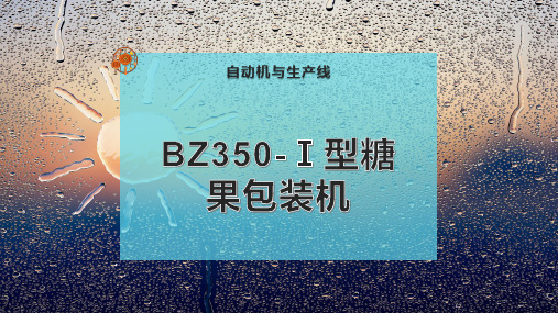 BZ350-Ⅰ型糖果包装机