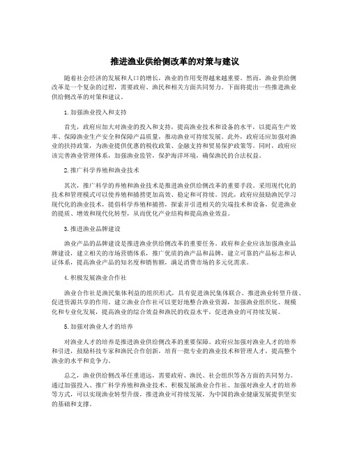 推进渔业供给侧改革的对策与建议