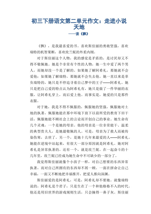 九年级下册语文平时第二单元作文 走进小说天地 读《飘》