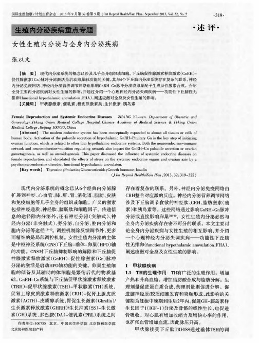 女性生殖内分泌与全身内分泌疾病