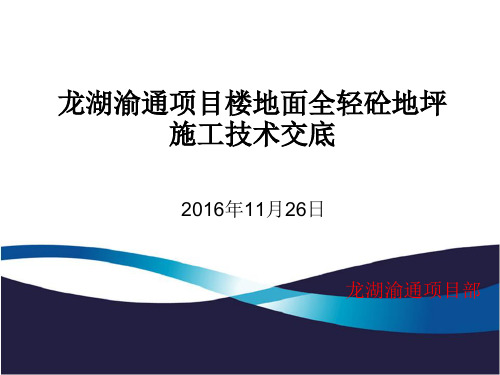 某地产渝通项目楼地面全轻砼地坪技术交底