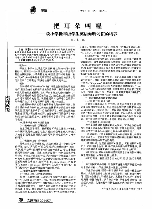 把耳朵叫醒——谈小学低年级学生英语倾听习惯的培养