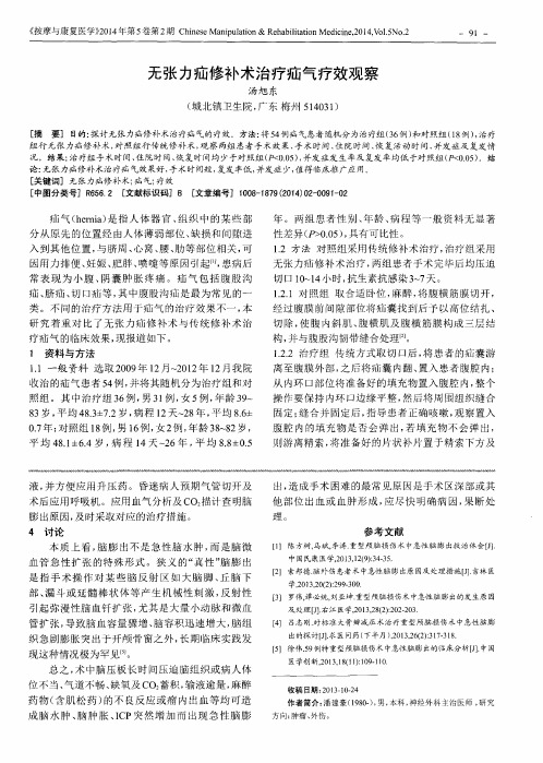 无张力疝修补术治疗疝气疗效观察