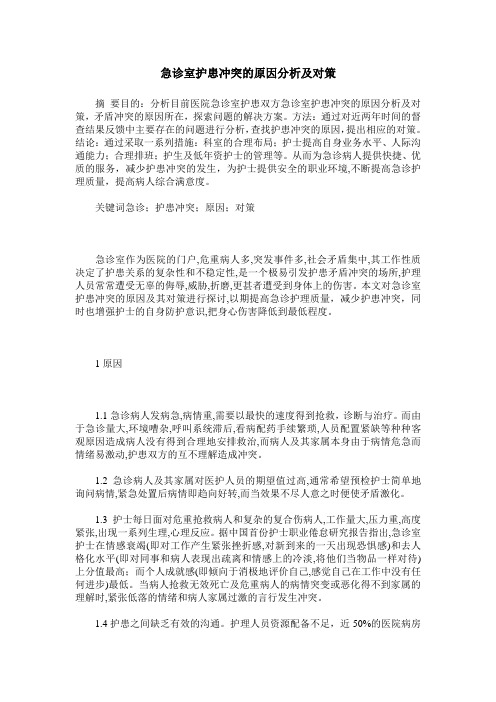 急诊室护患冲突的原因分析及对策