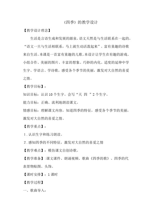 小学语文_4 四季教学设计学情分析教材分析课后反思