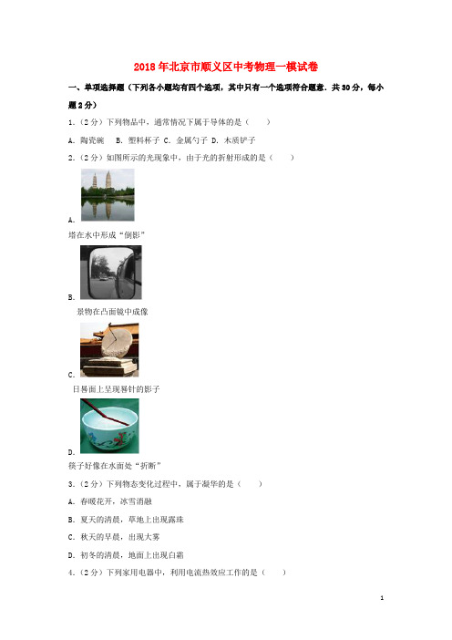 北京市顺义区中考物理一模试题(含解析)
