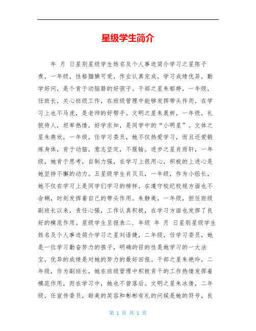 星级学生简介