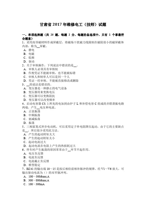 甘肃省2017年维修电工(技师)试题