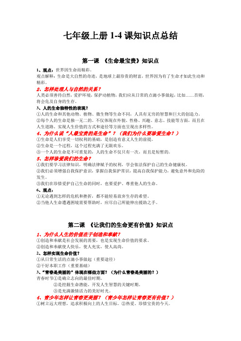 七年级上册1-4课知识点总结