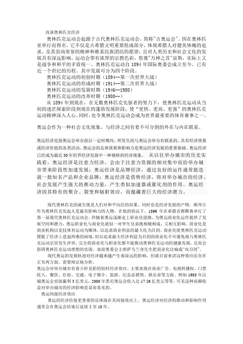 浅谈奥林匹克经济