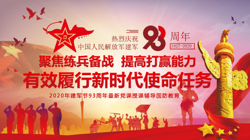 聚焦练兵备战提高打赢能力八一建军节建军93周年军队主题教育第二专题大课ppt模板