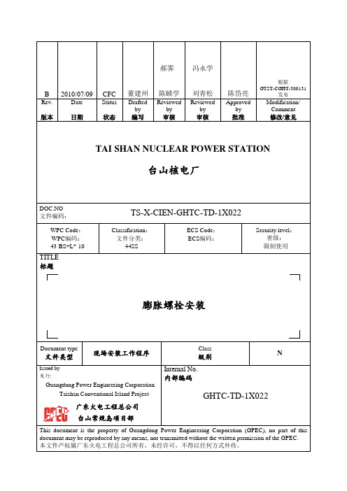 膨胀螺栓安装.word讲解