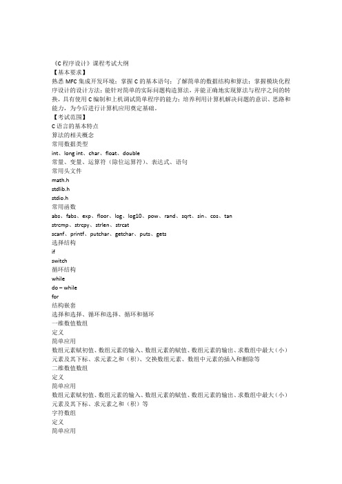 《C程序设计》课程考试大纲-附经典算法