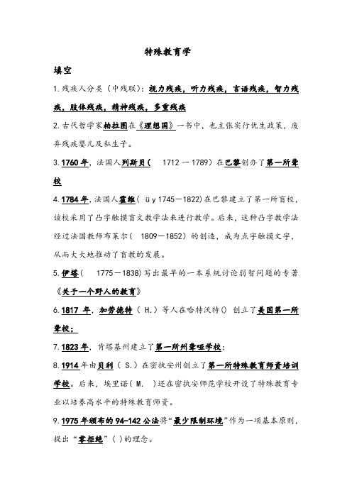 教师招聘考试特殊教育学试题